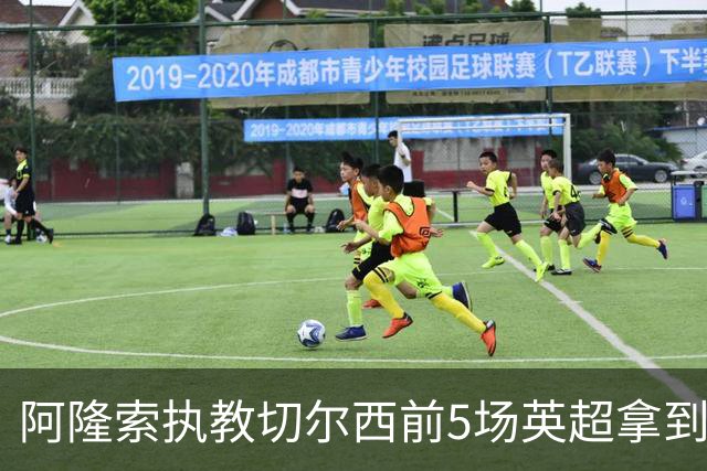 阿隆索执教切尔西前5场英超拿到7分，本世纪同期仅多于波切蒂诺