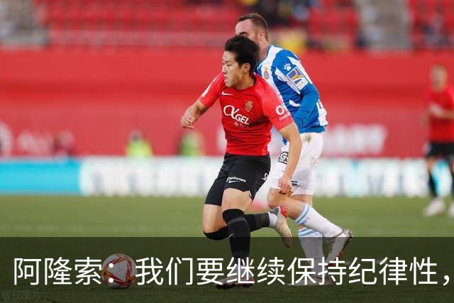 阿隆索：我们要继续保持纪律性，从帕尔默这张红牌中吸取教训