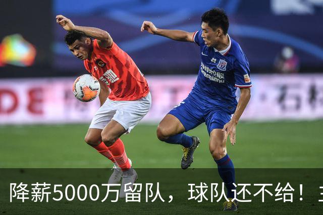 降薪5000万留队，球队还不给！主帅也不给球权，状元该离开尼克斯