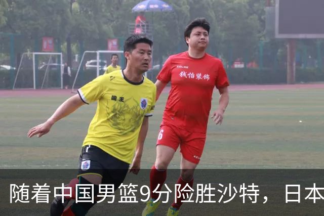 随着中国男篮9分险胜沙特，日本男篮7分战胜中国台北，韩国男篮24分战胜约旦，亚运会：四强对战出炉，中国冲击决赛！