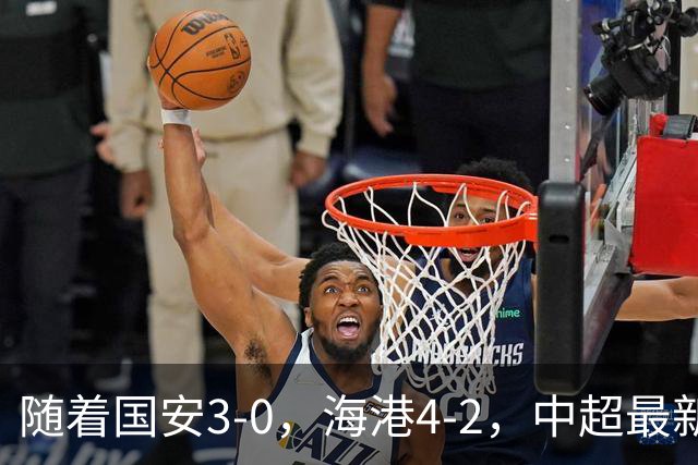 随着国安3-0，海港4-2，中超最新排名出炉！国安排第2，海牛降级