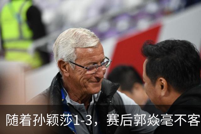 随着孙颖莎1-3，赛后郭焱毫不客气说出输球原因：自己送分太多