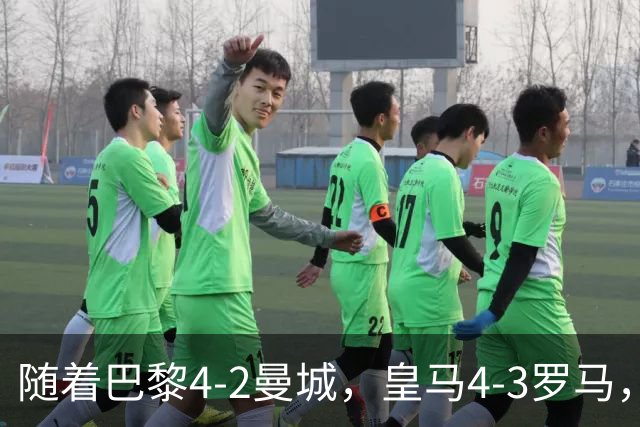 随着巴黎4-2曼城，皇马4-3罗马，利物浦6-3，维拉6-0，欧冠最新积分榜：巴萨第2