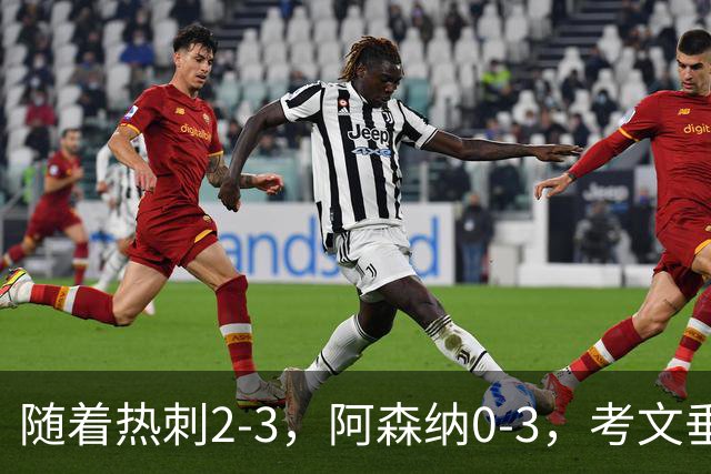 随着热刺2-3，阿森纳0-3，考文垂1-0迎首胜，英超最新积分榜出炉