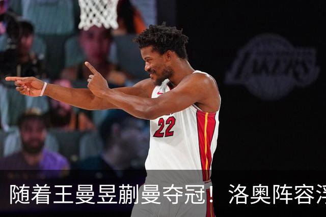 随着王曼昱蒯曼夺冠！洛奥阵容浮出水面，孙颖莎王楚钦或专攻单打