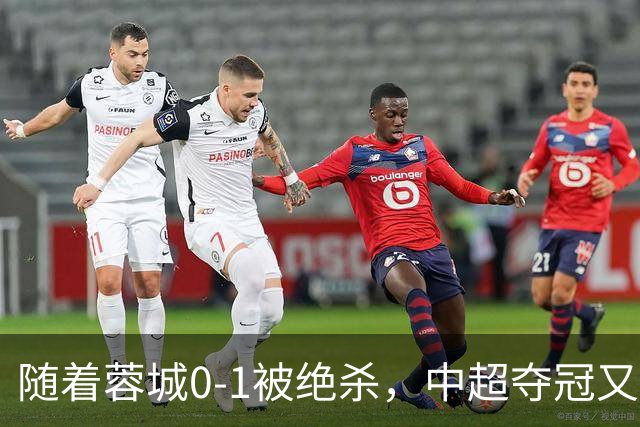 随着蓉城0-1被绝杀，中超夺冠又推迟，最新保级形势：降级队2选1
