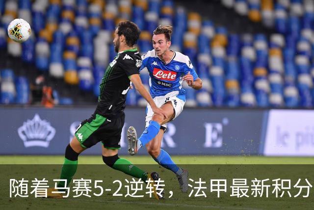 随着马赛5-2逆转，法甲最新积分榜出炉
