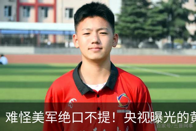 难怪美军绝口不提！央视曝光的黄海真相，比击落F-35还让美国难受