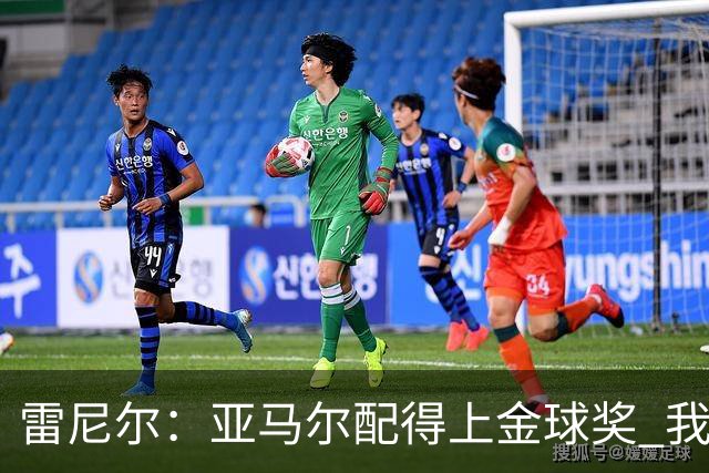 雷尼尔：亚马尔配得上金球奖 我挺高兴被与卡卡比较但他是现象级