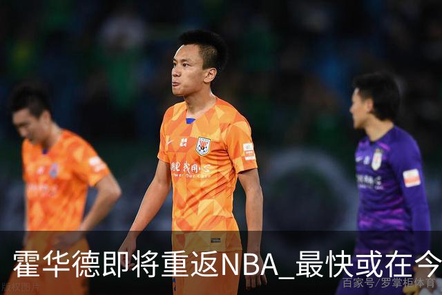 霍华德即将重返NBA 最快或在今天决定加盟勇士