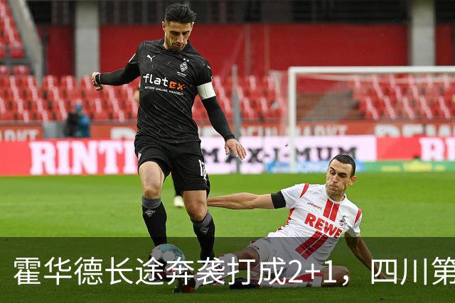 霍华德长途奔袭打成2+1，四川第三节领先吉林5分