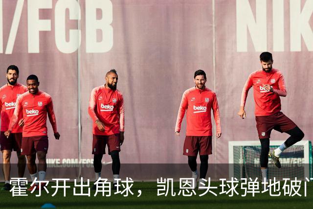 霍尔开出角球，凯恩头球弹地破门，英格兰3-0