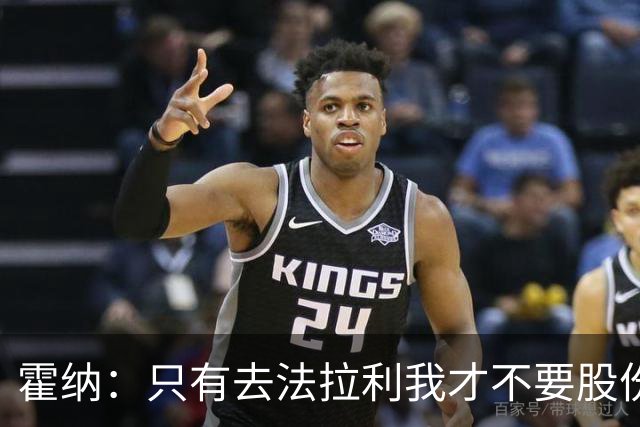 霍纳：只有去法拉利我才不要股份，而且托托过得实在太舒服了