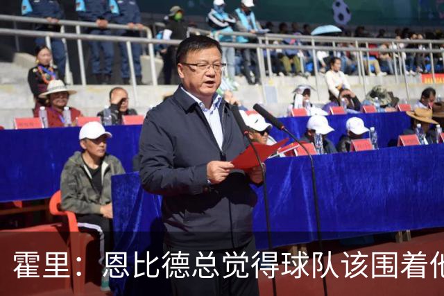 霍里：恩比德总觉得球队该围着他转 老詹批评他迟到是领袖该做的