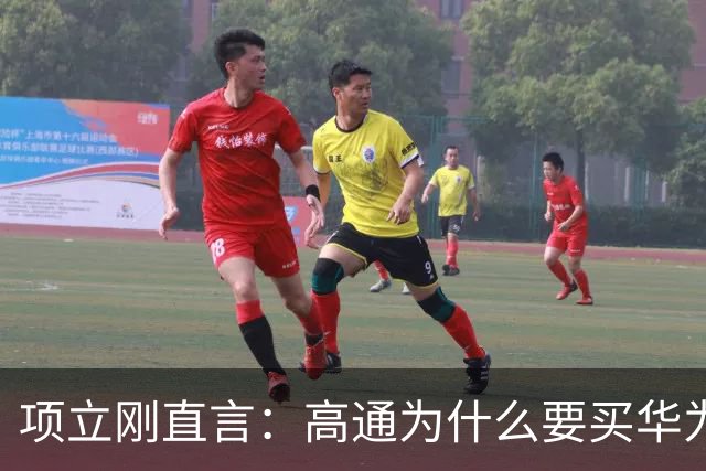 项立刚直言：高通为什么要买华为的专利？看懂中美通信真实差距