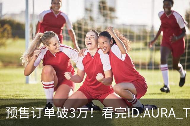 预售订单破3万！看完ID.AURA T6上市，终于懂它为什么成家用爆款