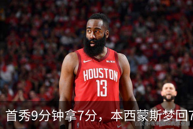 首秀9分钟拿7分，本西蒙斯梦回76人！三大亮点证国王350万赌对了
