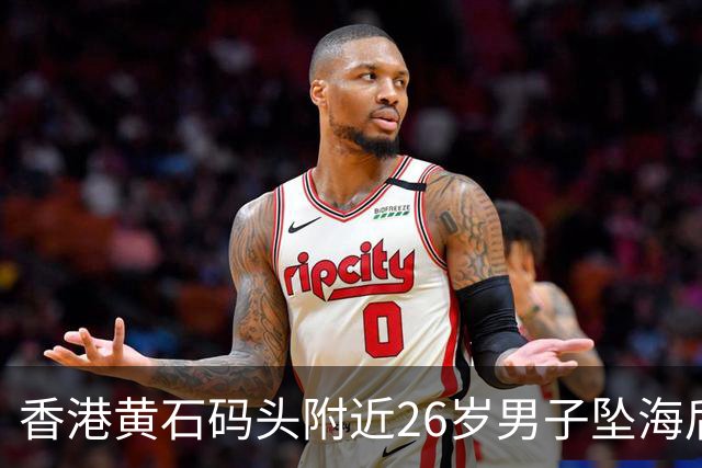 香港黄石码头附近26岁男子坠海后送院不治！警方正调查原因