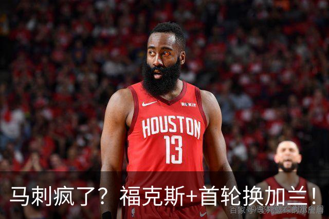 马刺疯了？福克斯+首轮换加兰！？狗刺早想好怎么甩掉狐狸了！