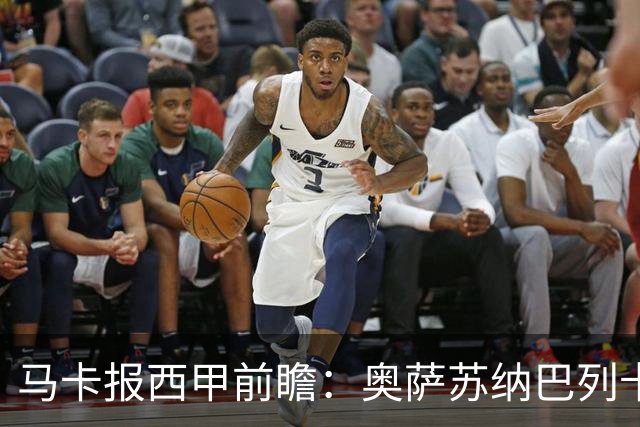 马卡报西甲前瞻：奥萨苏纳巴列卡诺或上演对攻，毕巴击败阿拉维斯