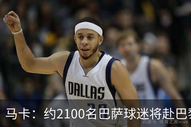马卡：约2100名巴萨球迷将赴巴黎助威