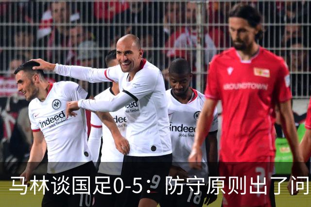 马林谈国足0-5：防守原则出了问题，对手太从容，我感到不可思议