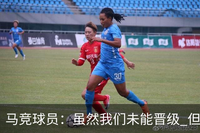 马竞球员：虽然我们未能晋级 但为付出的努力骄傲