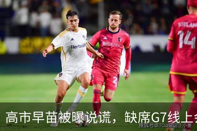 高市早苗被曝说谎，缺席G7线上会议，谎称会议是法国临时安排；法方声明显示，马克龙数天前就宣布将召集会议