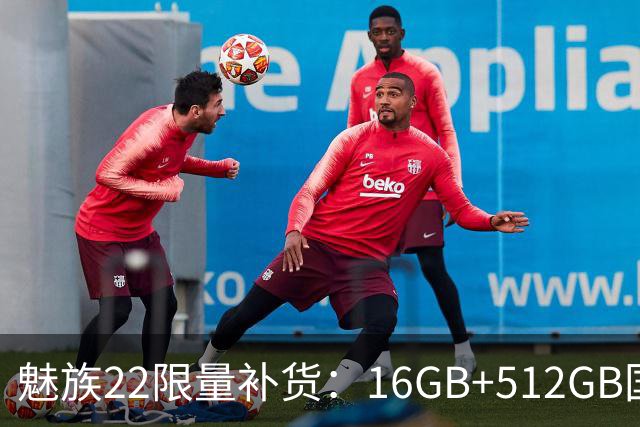 魅族22限量补货：16GB+512GB国补价3499元起