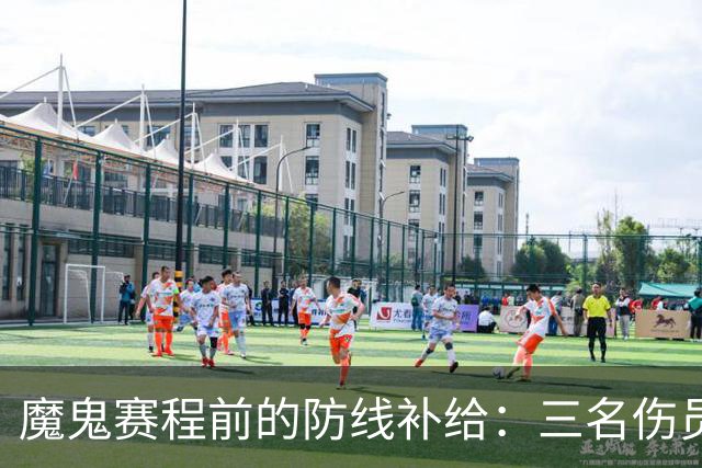 魔鬼赛程前的防线补给：三名伤员回归，阿森纳为密集作战储备力量