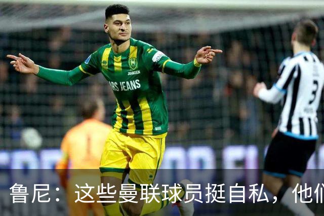 鲁尼：这些曼联球员挺自私，他们不在乎队友&教练&球迷
