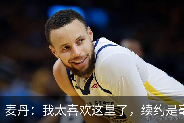 麦丹：我太喜欢这里了，续约是毫不犹豫的决定