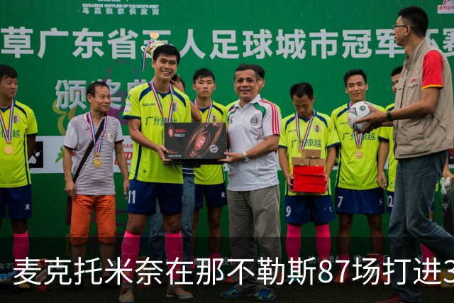 麦克托米奈在那不勒斯87场打进30球，超越在曼联255场进球数量