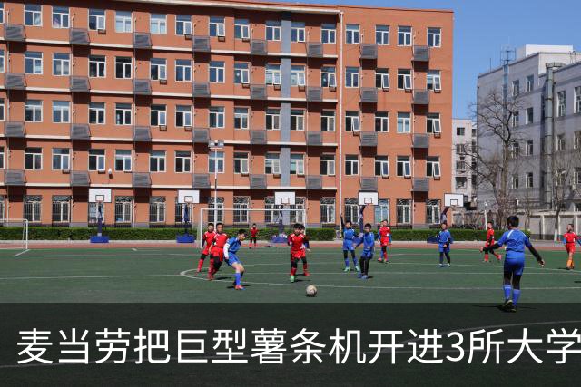 麦当劳把巨型薯条机开进3所大学，5小时免费发卡