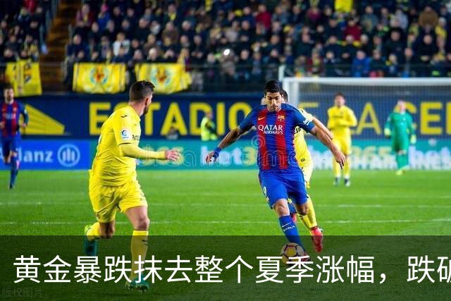 黄金暴跌抹去整个夏季涨幅，跌破4000美元关口！走势反常引发猜测