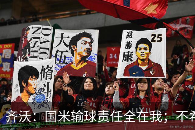 齐沃：国米输球责任全在我；不希望输一场就被渲染成全民灾难