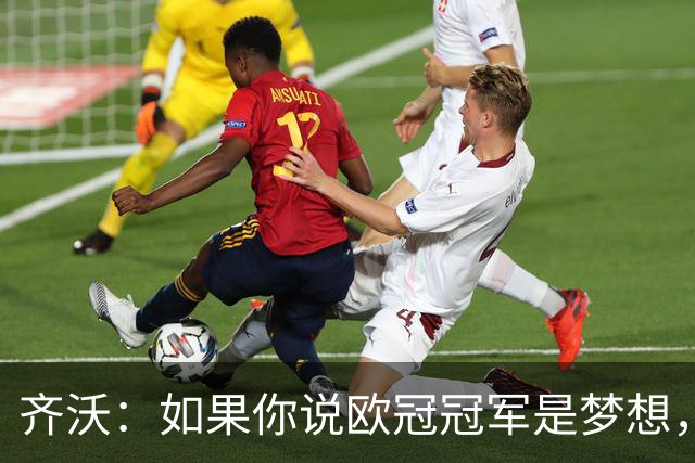 齐沃：如果你说欧冠冠军是梦想，媒体就会把夺冠写成既定目标