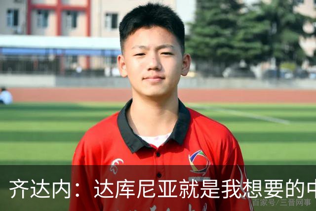 齐达内：达库尼亚就是我想要的中场球员，他配得上出场