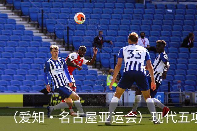 （爱知·名古屋亚运会）现代五项女子团体夺冠 中国体育代表团首金诞生