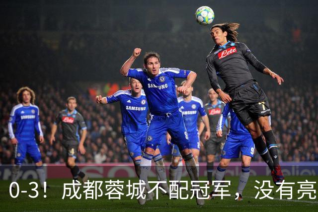 0-3！成都蓉城不配冠军，没有亮剑精神，约帅必须换，什么时候了，还玩田忌赛马?