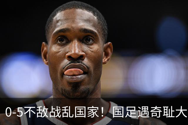 0-5不敌战乱国家！国足遇奇耻大辱性惨败，5大水货被揪出，央视解说沉默