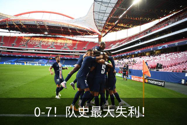 0-7！队史最大失利！