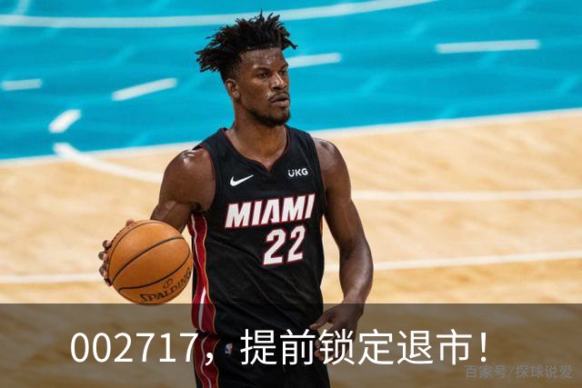 002717，提前锁定退市！