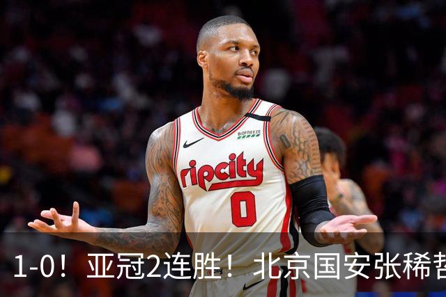 1-0！亚冠2连胜！北京国安张稀哲回应，泰国武里南联主教练发声