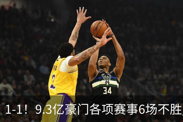 1-1！9.3亿豪门各项赛事6场不胜 英超7轮1胜仅积7分坐稳下半区