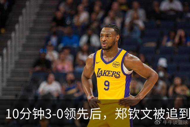 10分钟3-0领先后，郑钦文被追到3-4，丢分后冲观众喊道：不要说话