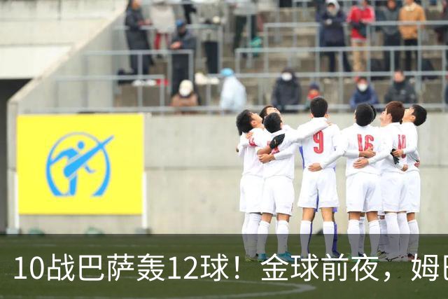 10战巴萨轰12球！金球前夜，姆巴佩的最大尴尬：进球机器难赢德比