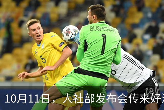 10月11日，人社部发布会传来好消息，会提到2026年养老金调整吗？