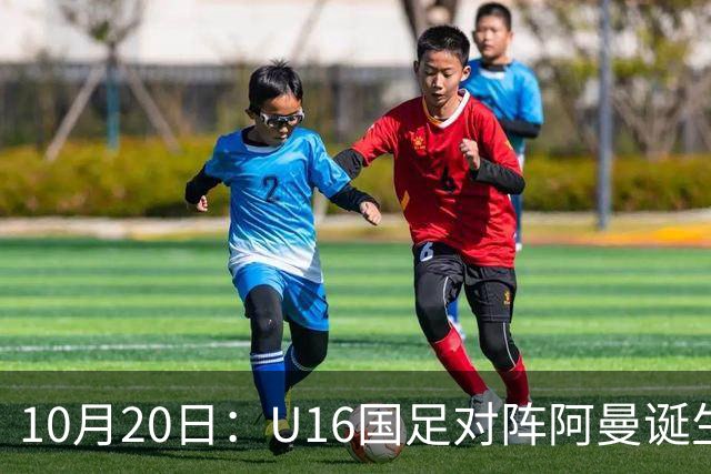 10月20日：U16国足对阵阿曼诞生3大事实，刘凯源点球又红牌，最大功臣另有其人