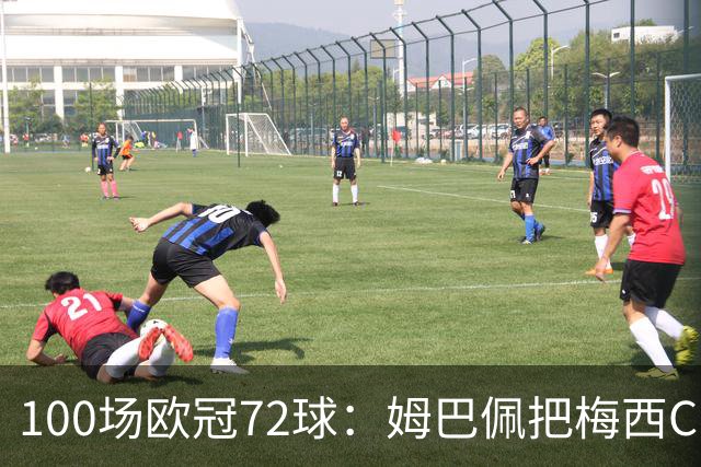 100场欧冠72球：姆巴佩把梅西C罗的同期数据比下去了